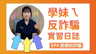 學妹ㄟ反詐騙實習日誌  ep4  假網拍詐騙 [upl. by Marlow]