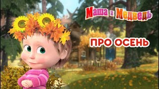 Маша и Медведь  🍂 Про Осень 🍁 Сборник мультфильмов [upl. by Chaffinch804]