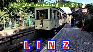 【LINZ観光】ではリンツの観光へ！山岳鉄道Pöstlingbergbahnに乗って観光だ！ザルツブルクに負けない景色の良さ！リンツ観光ならここにきまり！ [upl. by Eldridge90]