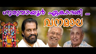 Guruvayur Ekadashi  Vanamala Yesudas  S Rameshan Nair  P K Kesavan Nampoothiri vkhm [upl. by Naired]