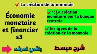 Épisode 4 La création monétaire par la banque centrale شرح مبسط بدرجة [upl. by Garek]