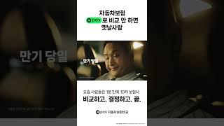 네이버페이 자동차보험비교🚘 비교 안 하면 옛날 사람 1 분 만에 10개 보험사 비교하교 최적가 찾자🔍 [upl. by Lalita]