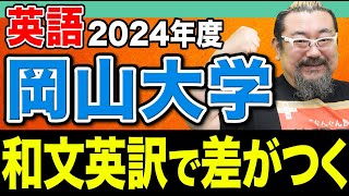 【岡山大学】和文英訳できない人今すぐ見て！点数を稼ぐための記述力の鍛え方を伝授します。 [upl. by Ardnauqal678]