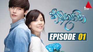 Himathuhina හිමතුහින  Episode 01  Sirasa TV [upl. by Nat57]