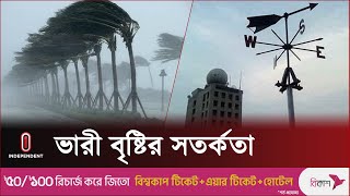 আগামী ৫ দিনের বৃষ্টির খবর জানাল আবহাওয়া অফিস  Weather Update  Rain Update  Independent TV [upl. by Gipson236]