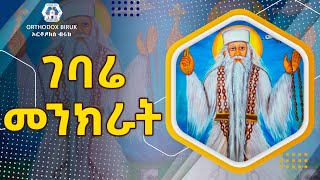 ገባሬ መንክራት  Gebare Menkerat  Ye abuye Mezmur [upl. by Nailimixam]