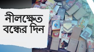 নীলক্ষেত বই দোকান বন্ধের দিন। নীলক্ষেত বই দোকান সাপ্তাহিক বন্ধ Dhaka nilkhet Book market close day [upl. by Lyrrehs415]