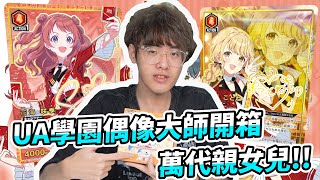 搶到缺貨！開箱 Union Arena 今年最受歡迎的「學園偶像大師」系列！ft 偷米 [upl. by Anitsua]