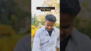 বন্ধুর যখন Girlfriend খুজে পাই🤭💐😂 ytshorts viralvideo youtubeshorts comedy fannyvideo [upl. by Lled]