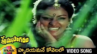 Hrudayamane Kovelalo Telugu Video Song  Prema Sagaram Full Video Songs  Nalini  Saritha [upl. by June]