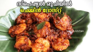 ഒരു അടിപൊളി കൊഞ്ചു വരട്ടിയത്  Kerala Style Prawns Roast  Chemmeen Roast  Konju Roast Kerala Style [upl. by Yerga]