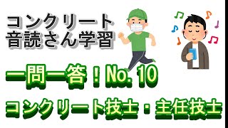 【音声教材】一問一答！No10（コンクリート技士・主任技士試験対策） [upl. by Neraa]