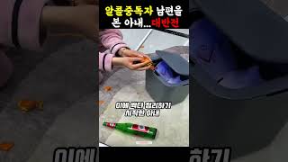 망나니 남편을 본 아내의 놀라운 반응 [upl. by Bugbee491]