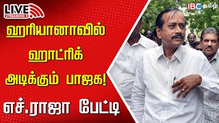 🔴LIVE H Raja Press Meet  BJP Tamilnadu  Haryana  Congress  Jammu amp Kashmir  INDIA  IBC Tamil [upl. by Duffy]