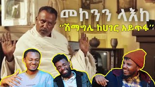 የመኮንን ላእከ የቦክስ ታሪክ በሳቅ ገደለን አስቂኝ የመኮንን ላእከ ቀልድ Mekonnen leake funny comedy  AWRA [upl. by Larine748]