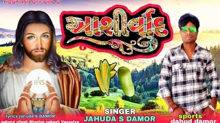 नवा फल नून्यू मसीह सॉन्गsinger jahuda s damornavo navo ashirwad [upl. by Hakceber]