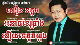 រនោចខែប្រាំង នឿយទេនួនល្អង ឈឿន ឧត្តម Vol 02 Chhoeun Odom Khmer Old Song Collection [upl. by Bugbee]