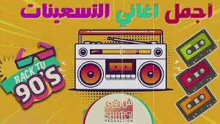 Best Mix 90s Egyptian Songs  اجمل الاغاني التسعيناتي المصرية [upl. by Josias]