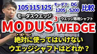 絶対に使ってはいけないウエッジ用シャフトはコレです！MODUS3 WEDGE（モーダス3ウエッジ）105・115・125・モーダス120S・DGS200比較・重量・硬さ【クラブセッティング】【吉本巧】 [upl. by Amadeus365]