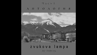 Aнтология Част 1  Anthology Part 1  Zvukova Lampa  Full Compilation [upl. by Aicilra]