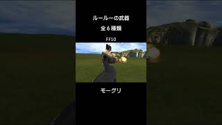 ルールーの武器、見た目 全６種類 FF10 short [upl. by Ahtelrac]