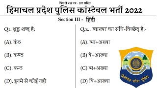 HP Police Constable Recruitment 2023  HP Police Constable Previous Year paper Hindi Section 2022 [upl. by Tindall]