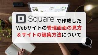 【サイト制作購入者様向け】Squareサイトの管理・編集方法解説 [upl. by Eustatius]