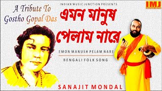 এমন মানুষ পেলাম নারে ২০২১  EMON MANUSH PELAM NARE BY SANAJIT MONDAL  A TRIBUTE TO GOSTHO GOPAL DAS [upl. by Ardnasil]