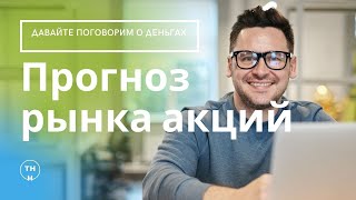 Анализ рынка акций Прогноз форекс [upl. by Uamak]