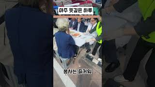 빵굽는미자 전태일열사 전태일의료센터 바자회 녹색병원 류경기구청장님 자원봉사 브이로그 [upl. by Womack]