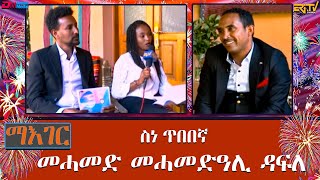 መሓመድ መሓመድዓሊ ዳፍለ  ስነጥበበኛ  ማእገር  Mohammed Mohamedali Dafla ERiTV [upl. by Anyar533]