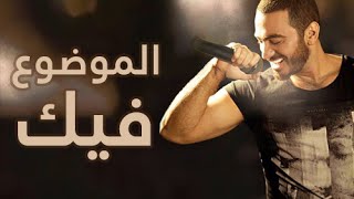 جديد ٢٠١٤ الموضوع فيك  تامر حسني  El Mawdo3 Fek  Tamer Hosny [upl. by Jennie713]