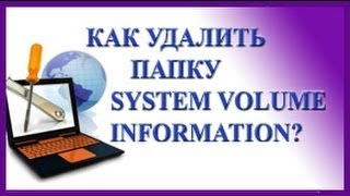 Как удалить папку System Volume Information [upl. by Lindemann]