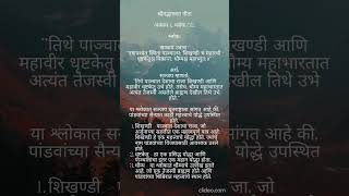 श्रीमद् भागवत गीता अध्याय 1 श्लोक 52 bhagwatgeeta motivation quotes hinduscripture marathi [upl. by Intirb]