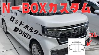 【ロッドホルダー】NBOXカスタムが納車したから速攻で釣り車にしてやった。【カーメイト】 [upl. by Neelyak]