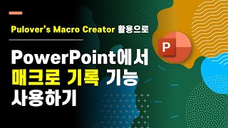 Pulovers Macro Creator 활용으로 PowerPoint에서 매크로 기능 사용하기 [upl. by Mccall667]