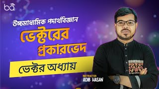 ভেক্টরের প্রকারভেদ  HSC Physics  ভর্তি বিস্তারিত ডেসক্রিপশনে  Adib Hasan [upl. by Epilef265]