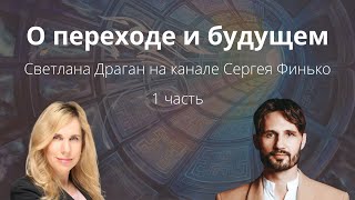 quotО переходе и будущемquot  интервью астролога Светланы Драган на канале Сергея Финько 1 часть [upl. by Anaicul]