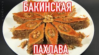 Бакинская Пахлава Азербайджанская Кухня [upl. by Ailes]