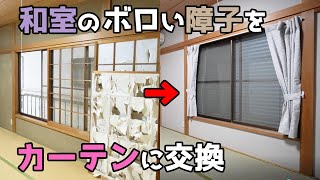 カーテンレールを天井付けで和室に取り付ける方法 【DIYリフォーム 127】 [upl. by Maxwell]