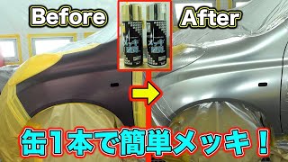 プロが驚く缶スプレー！木までメッキに塗れちゃうDIYアイテムはこちら！Click here for DIY items that can even be plated on wood [upl. by Hardi499]