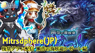 【Mitrasphere JP】ミトラスフィア・復刻グラン 幽彷の海妖竜シゼーレ編 [upl. by Sheply]