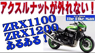 ZRX1100 ZRX1200 アクスルシャフトが外れない 固着 対処方法まで紹介 [upl. by Adias]