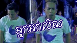 Neay Jerm song 2018 អ្នកអត់សង្សារនាំគ្នាលើកដៃ Neay Jerm Sunday 2018 [upl. by Eneryt]