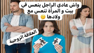 نصائح واش عادي الراجل ينعس في بيت و المرأة تنعس مع ولادها 🤔 [upl. by Elleivad]