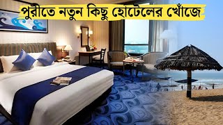 Puri Hotel  Puri Hotel Near Sea Beach  Puri Hotel Price  পুরীর সেরা হোটেল  Puri Hotel in Bengali [upl. by Slack]