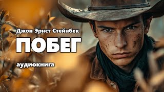 Джон Эрнст Стейнбек Побег Аудиокнига [upl. by Greenes54]