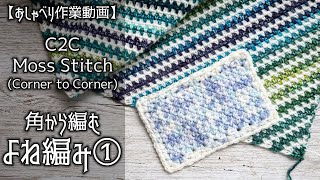 【かぎ針編み】よね編みC2C（Corner to Corner）①★基本の編み方をご説明【おしゃべり作業動画】 [upl. by Torras]