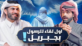 لحظة اللقاء الأول بين جبريل والرسول ﷺ   الحلقة 2 [upl. by Sylram]