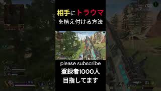 【APEX】相手にトラウマを植え付ける方法apex apexlegends shorts [upl. by Ithnan530]